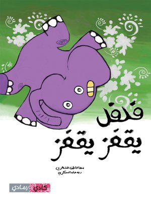 cover image of (Filfil is Jumping) فلفل يقفز يقفز